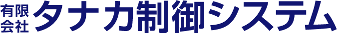 有限会社タナカ制御システム