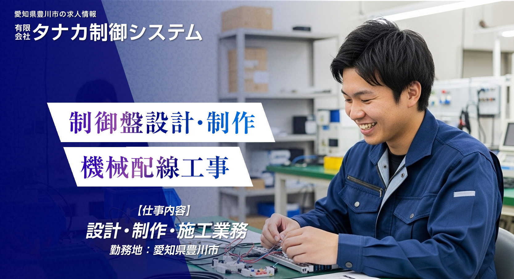 豊川市 / 産業用機械 制御盤設計の求人情報