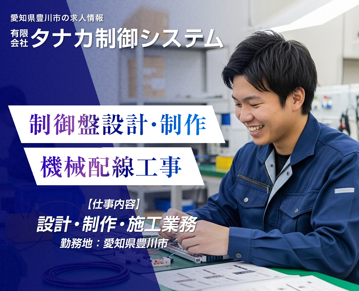 豊川市 / 産業用機械 制御盤設計の求人情報